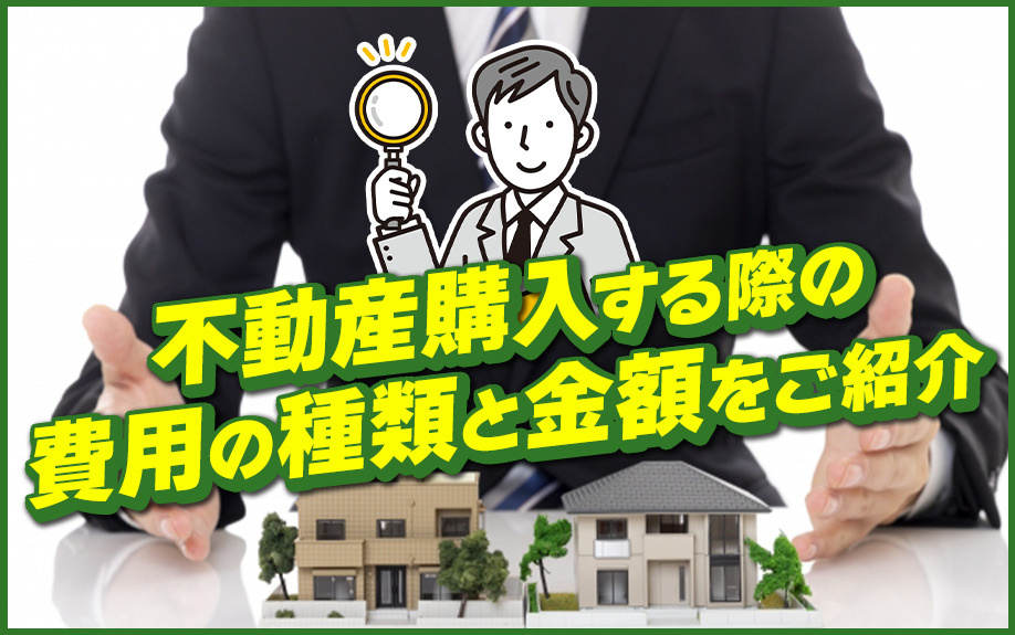 【2023年版】不動産購入にかかる「費用の種類」と「金額」をまとめてご紹介！の画像