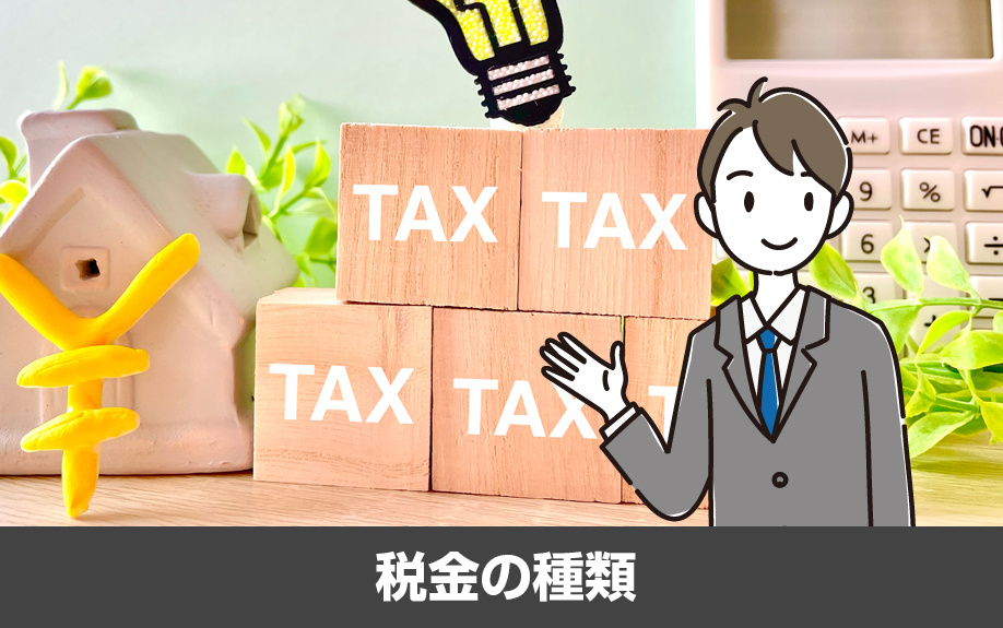 不動産売却にかかる税金の種類