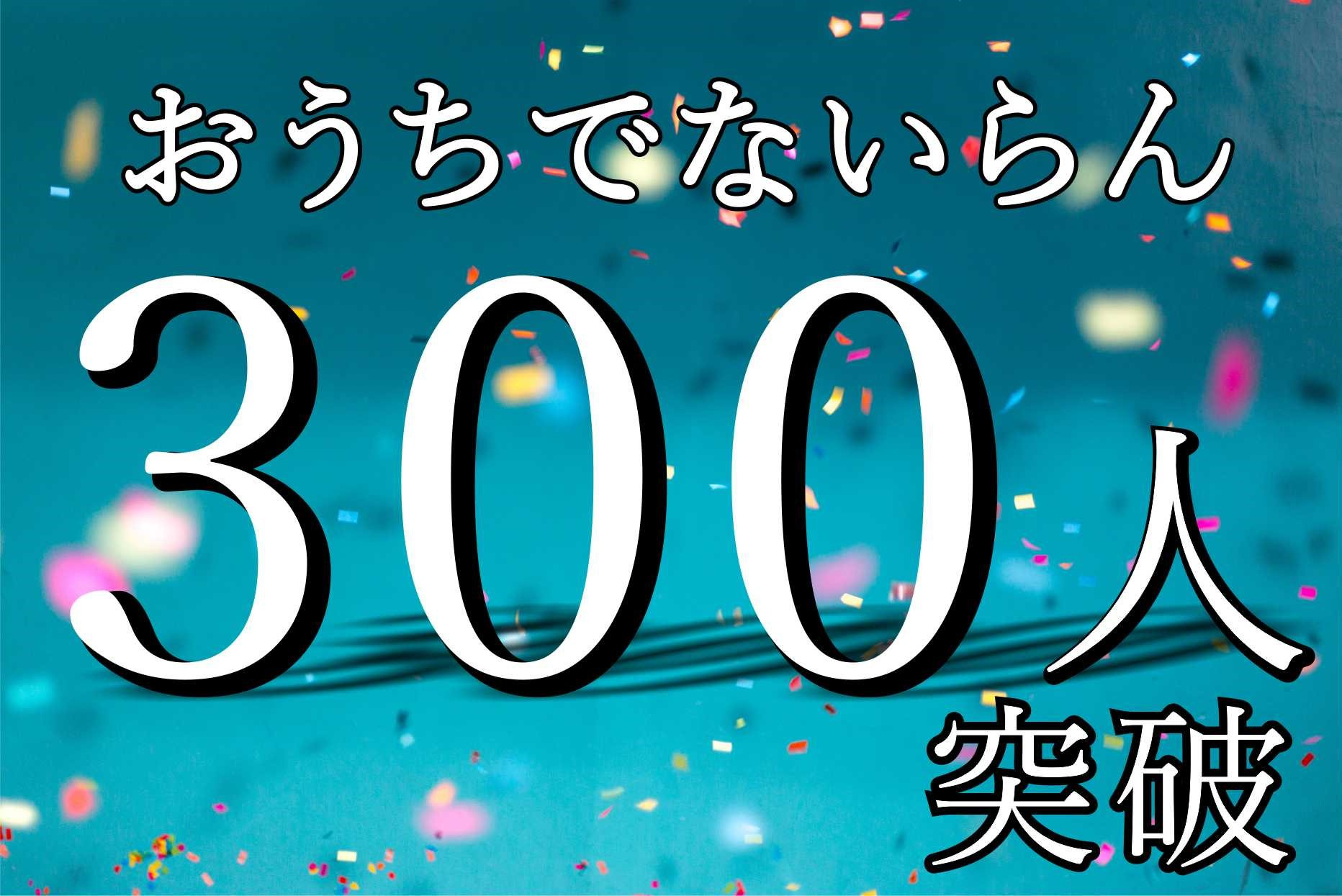 6月10日:【おうちでないらん】300人突破!!の画像