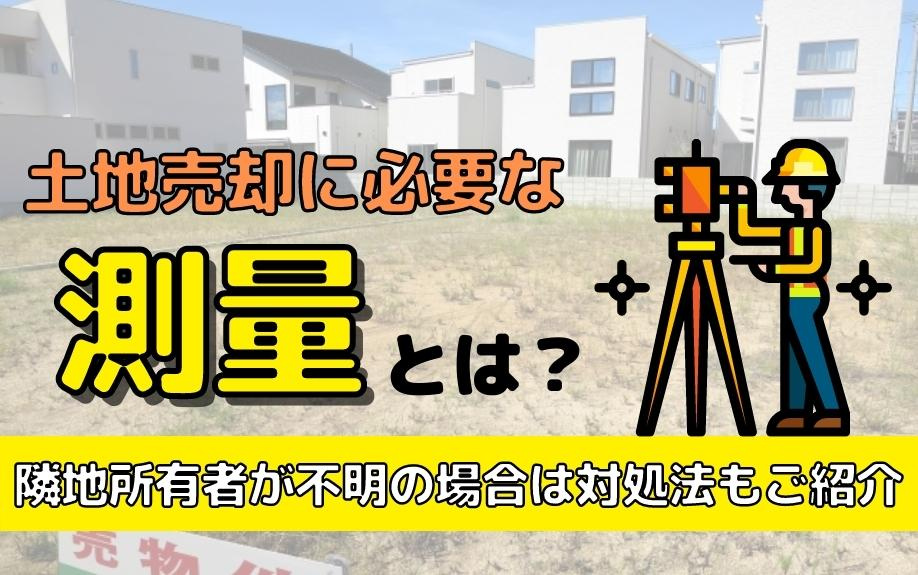 土地売却に必要な測量とは？隣地所有者が不明の場合は対処法もご紹介の画像