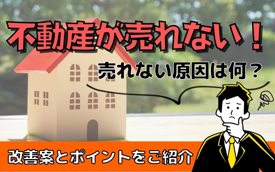 不動産が売れない！売れない原因は何？改善案とポイントをご紹介の画像