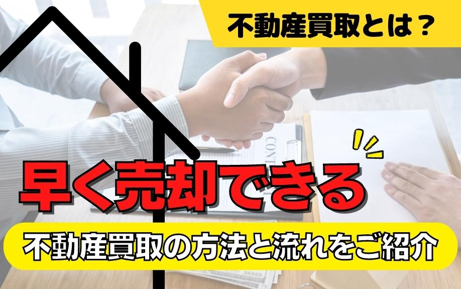 不動産買取とは？早く売却できる不動産買取の方法と流れをご紹介の画像