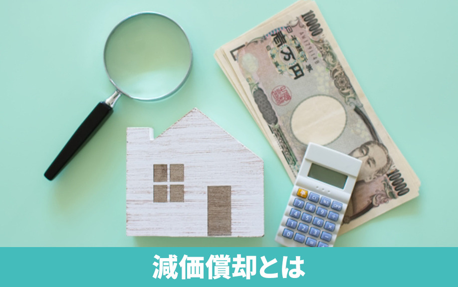 不動産売却時の減価償却とは？