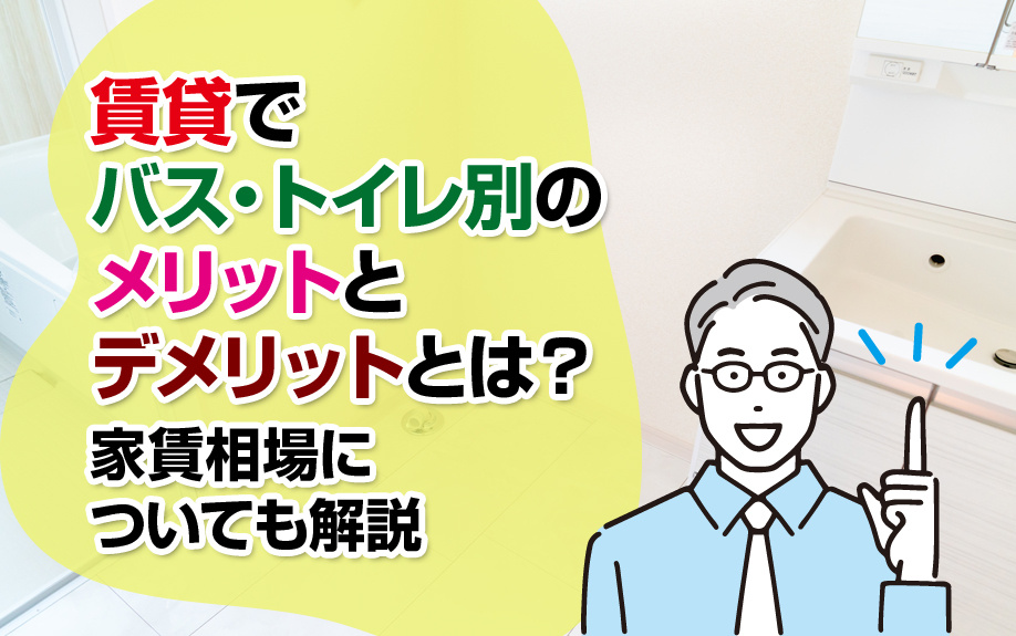 賃貸でバス・トイレ別のメリットとデメリットとは？家賃相場についても解説の画像