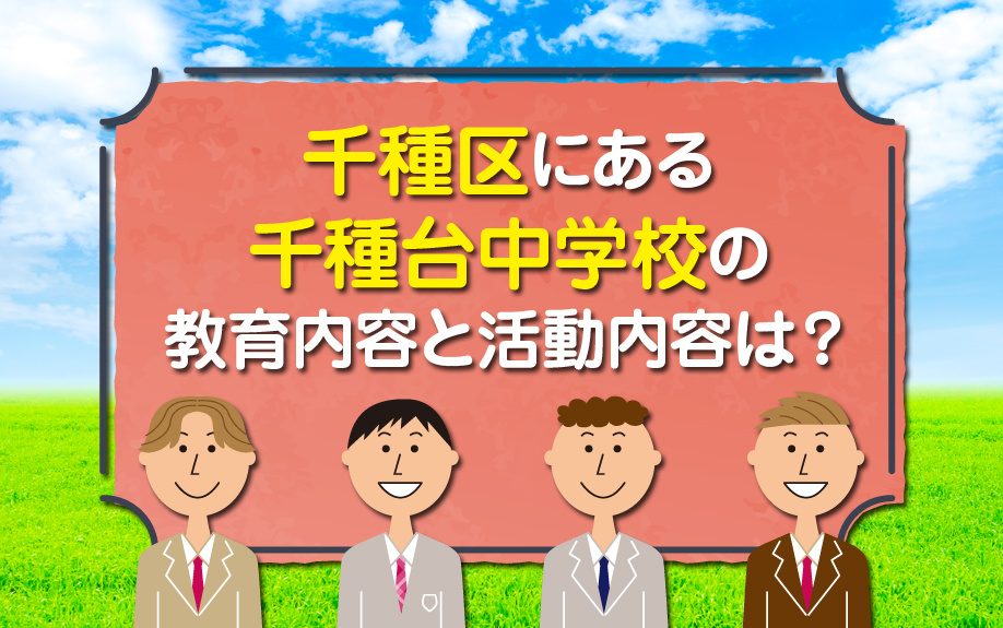 千種区にある千種台中学校の教育内容と活動内容は？
