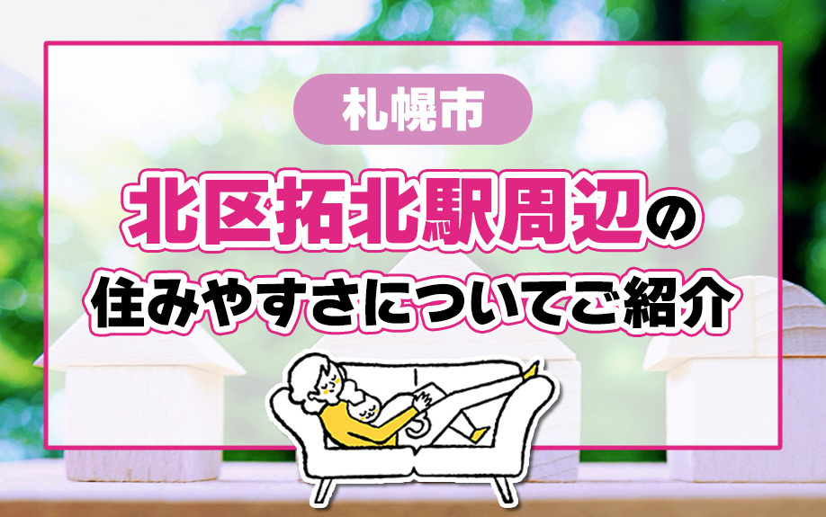 札幌市北区拓北駅周辺の住みやすさについてご紹介