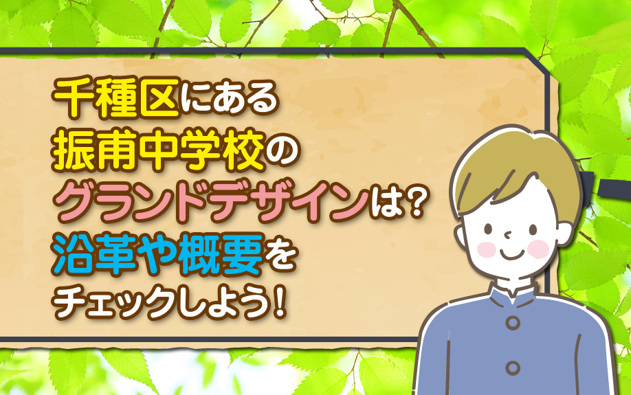 千種区にある振甫中学校のグランドデザインは？沿革や概要をチェックしよう！