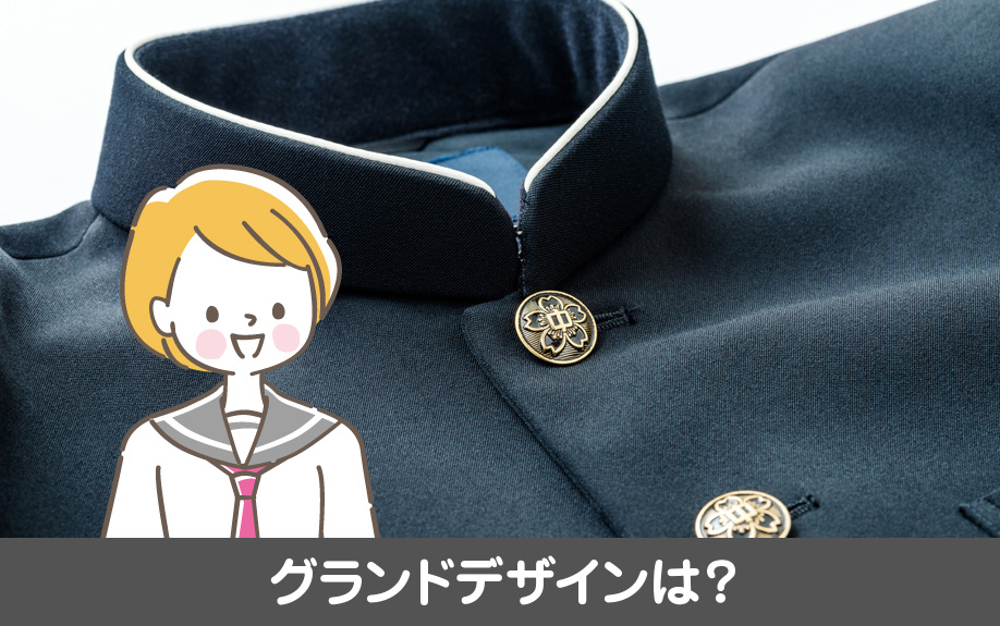 千種区にある振甫中学校のグランドデザインは？