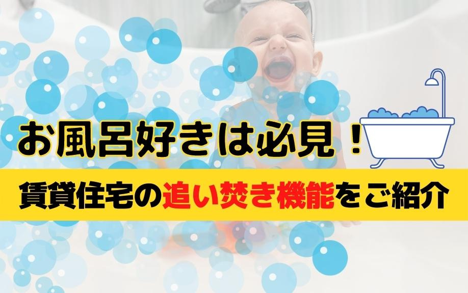 お風呂好きは必見！賃貸住宅の追い焚き機能をご紹介