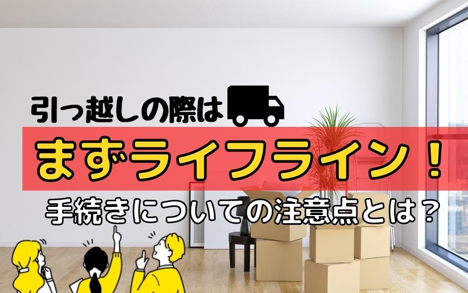 引っ越しの際はまずライフライン！手続きについての注意点とは？