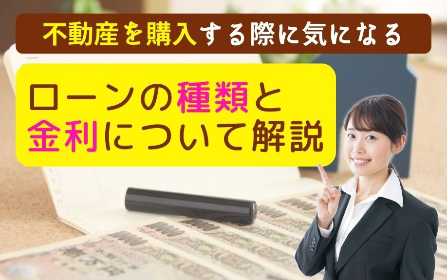 不動産を購入する際に気になるローンの種類と金利について解説の画像