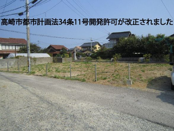 高崎市都市計画法34条11号開発許可が改正されました。の画像