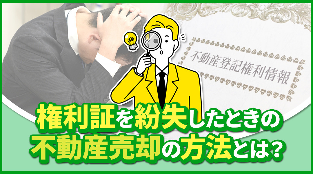 権利証を紛失したときの不動産売却の方法とは？の画像