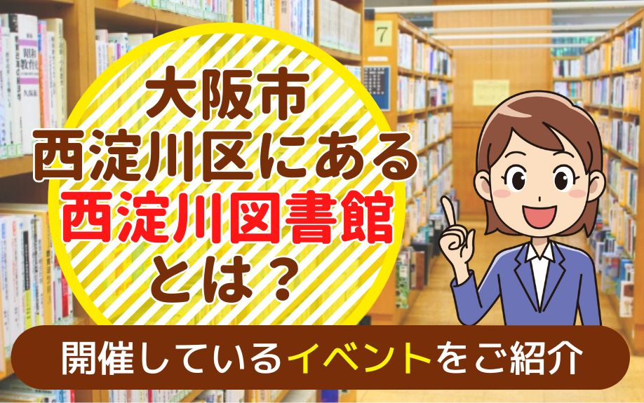 大阪市西淀川区にある西淀川図書館とは 開催しているイベントをご紹介 大阪市西淀川区の戸建て マンションの購入 大阪ホームショップ