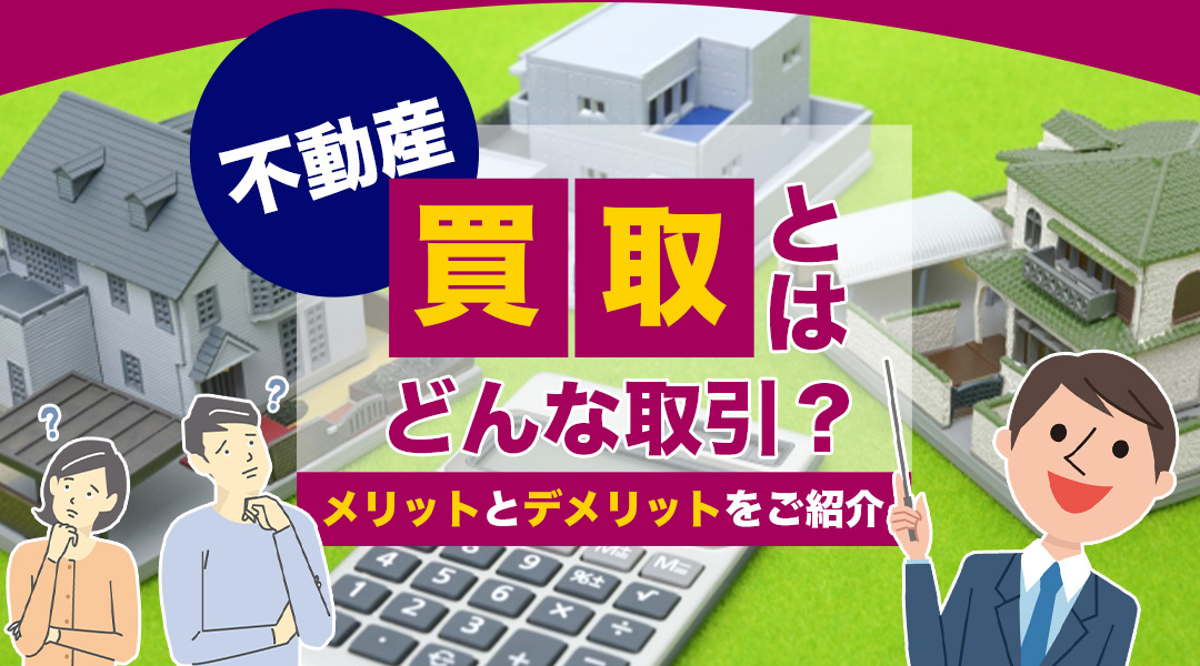 不動産の「買取」とはどんな取引？メリットとデメリットをご紹介の画像