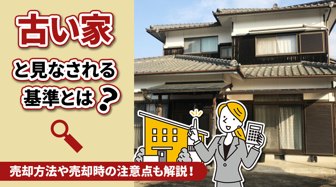 「古い家」と見なされる基準とは？売却方法や売却時の注意点も解説！の画像