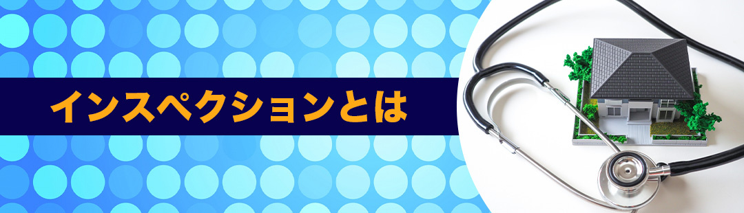 不動産売却前に実施すると安心？インスペクションとは