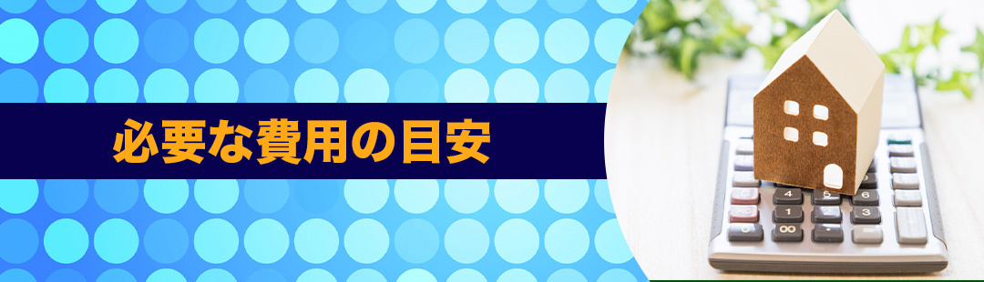 不動産売却に向けたインスペクションに必要な費用の目安とは