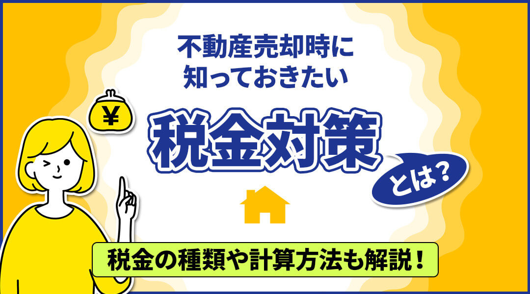 不動産売却時したら税金がかかる！？その対策、税金の種類や計算方法について解説します！の画像