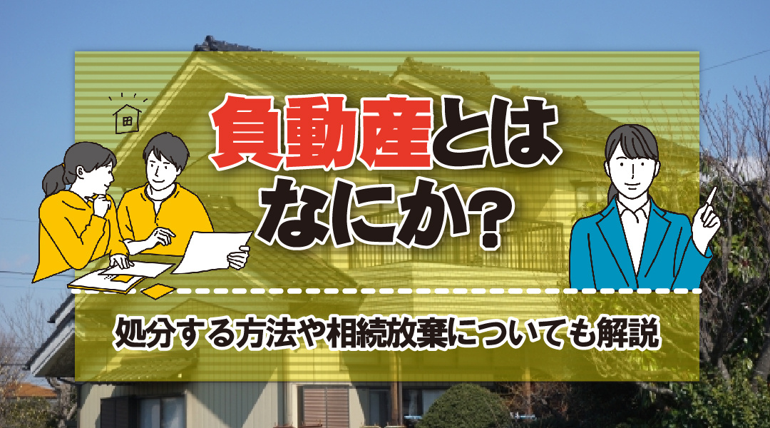 負動産とはなにか？処分する方法や相続放棄についても解説の画像