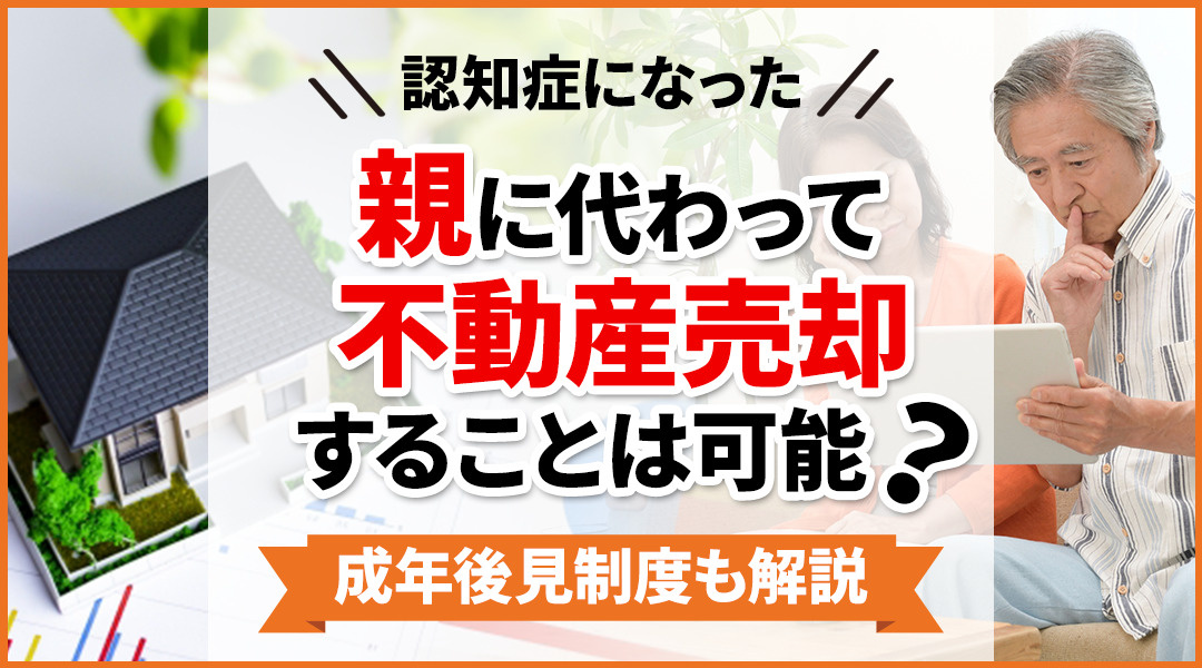 親に代わって不動産売却を検討している方はご覧下さい。認知症などにより大変なケースも・・・の画像