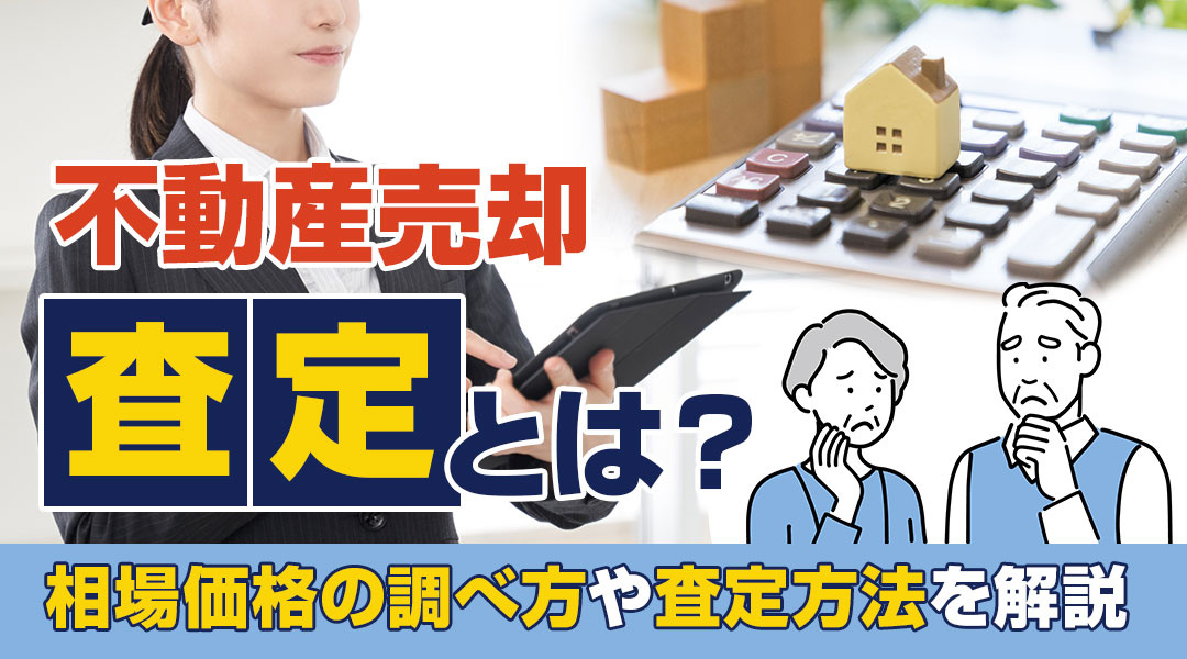 不動産売却査定とは？相場価格の調べ方や査定方法を解説の画像