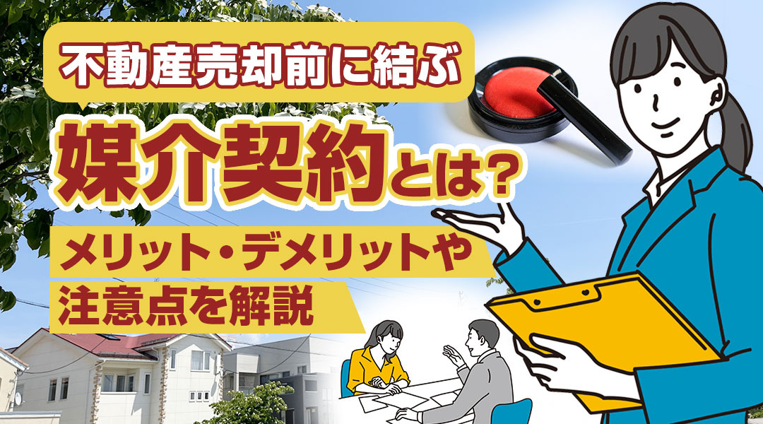 不動産売却前に結ぶ媒介契約とは？メリット・デメリットや注意点を解説の画像