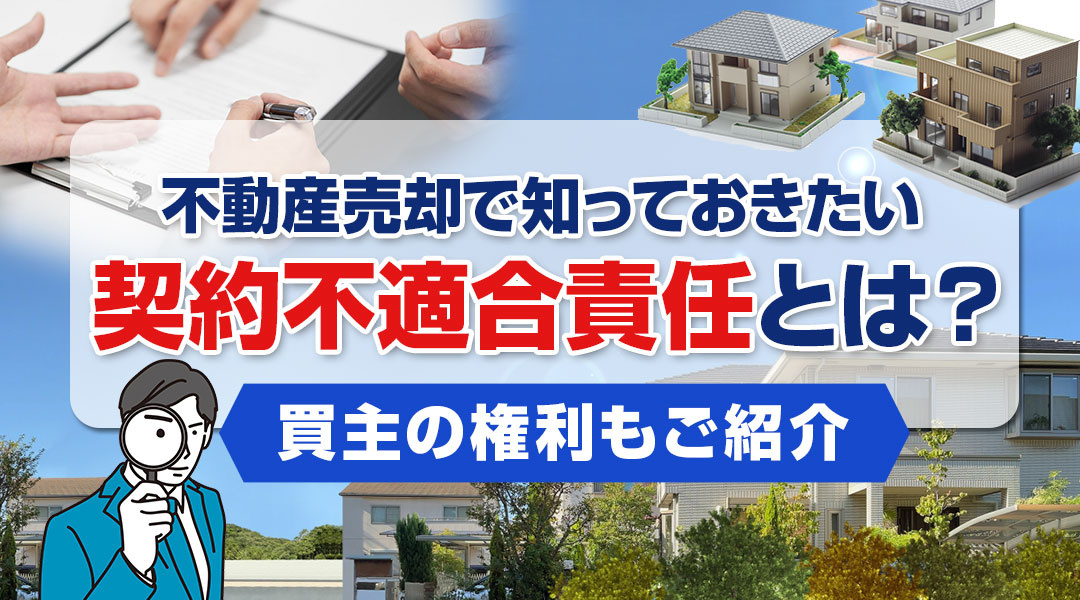 不動産売却で知っておきたい契約不適合責任とは？買主の権利もご紹介の画像