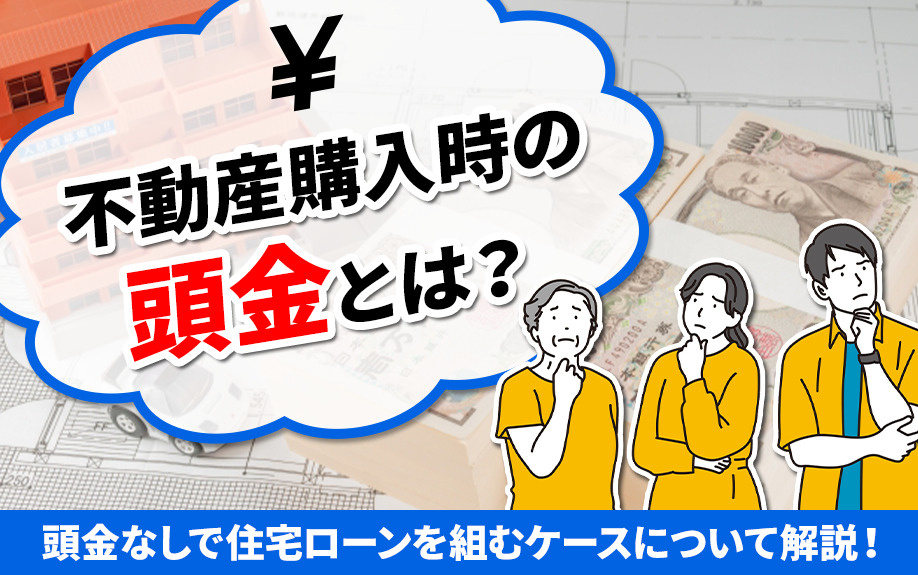 不動産購入時の頭金とは 頭金なしで住宅ローンを組むケースについて解説 荒川区の不動産売却 株式会社スイートホーム