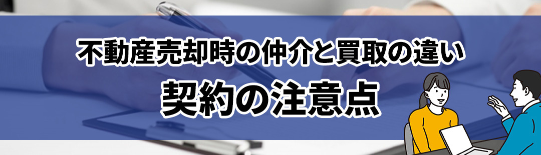 不動産売却時の「仲介」と「買取」の違いは？契約の際の注意点
