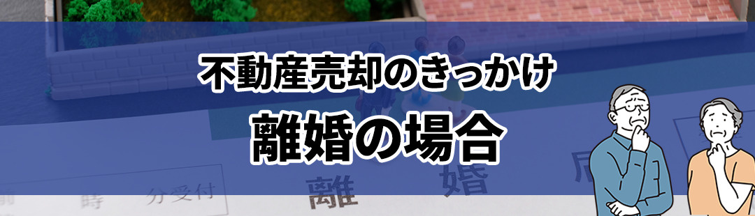 離婚がきっかけで不動産売却をする際の正しい手順と注意点