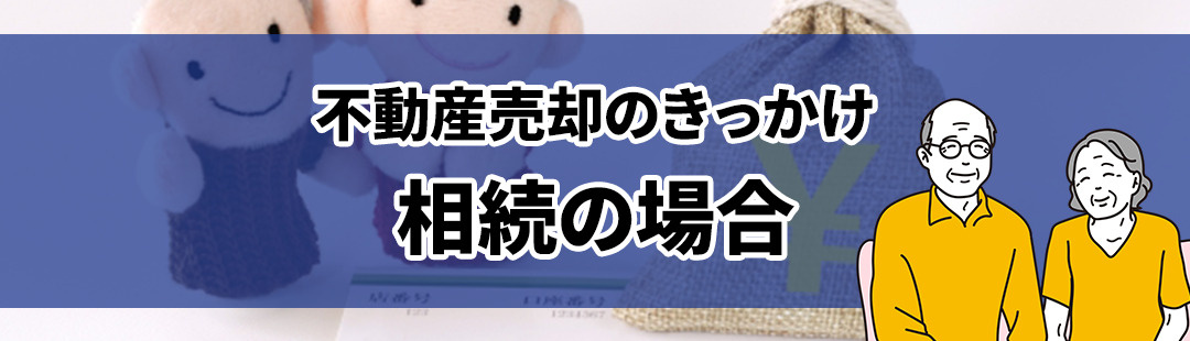 相続がきっかけで不動産売却をする際の正しい手順と注意点