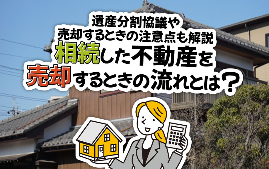 相続した不動産を売却するときの流れとは？遺産分割協議や売却するときの注意点も解説の画像