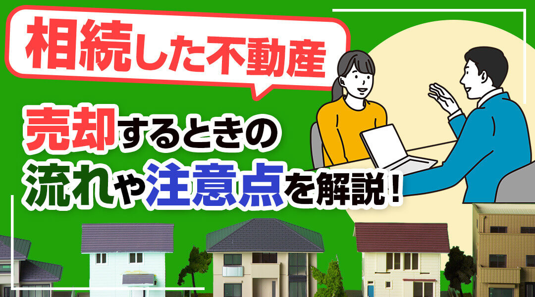 不動産を相続したのは良いけれど、売却ってどうしたら良い？？流れや注意点について解説します！の画像