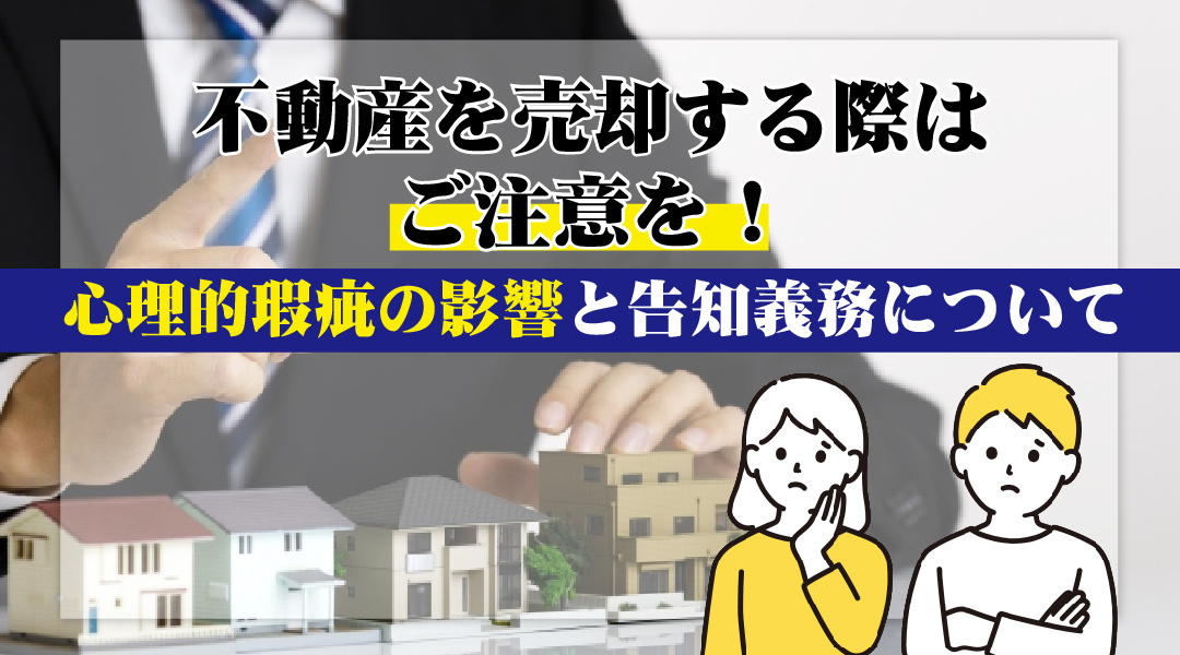 不動産を売却する際はご注意を！心理的瑕疵の影響と告知義務についての画像