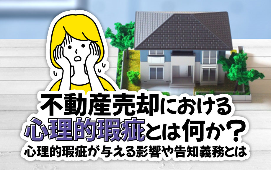 不動産売却における心理的瑕疵とは何か？心理的瑕疵が与える影響や告知義務とはの画像