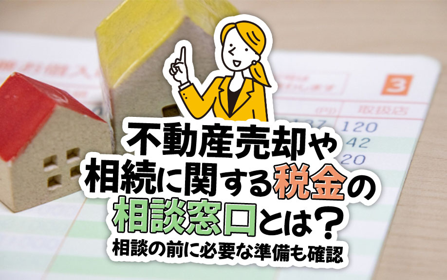 不動産売却や相続に関する税金の相談窓口とは？相談の前に必要な準備も確認の画像