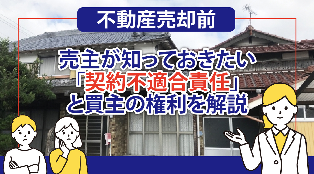 不動産売却前に売主が知っておきたい「契約不適合責任」と買主の権利を解説の画像