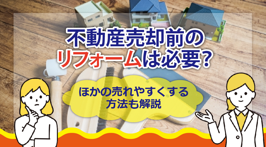 不動産売却前のリフォームは必要？ほかの売れやすくする方法も解説の画像