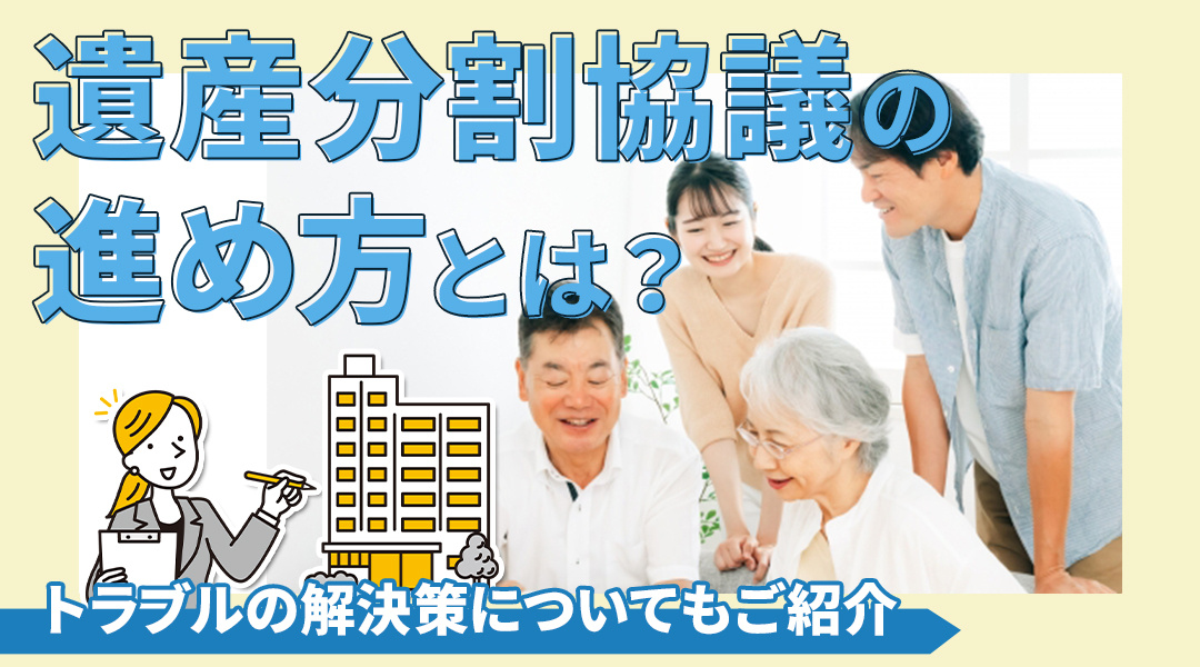 遺産分割協議の進め方とは？トラブルの解決策についてもご紹介の画像