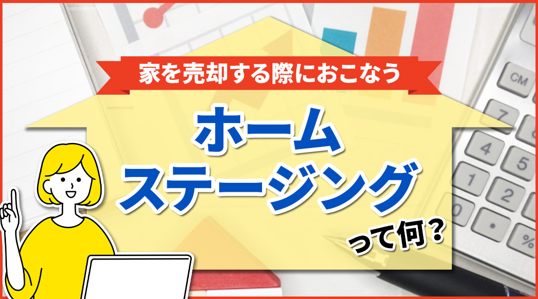 家を売却する際におこなう「ホームステージング」って何？の画像