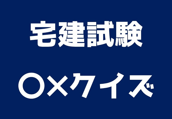 宅建士 〇✖クイズ ～日高市高麗川駅前不動産コラム～の画像