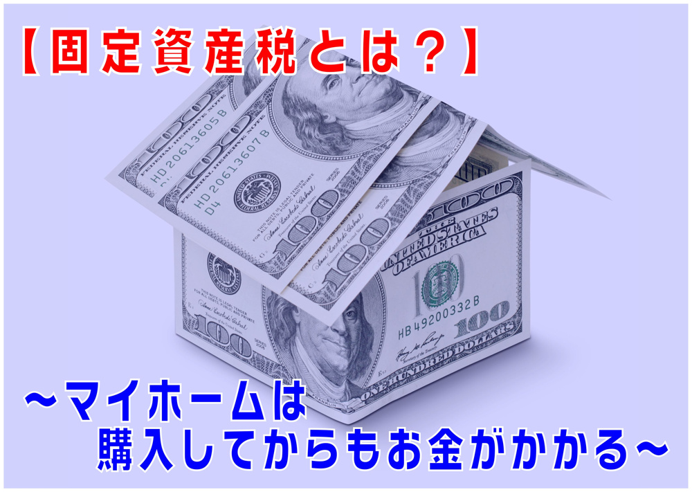 不動産Q&A【固定資産税とは？】の画像