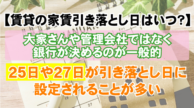 【賃貸の家賃の引き落とし日はいつ？】入金し忘れた場合どうなる？