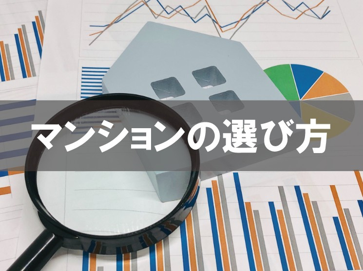 マンションの選び方の画像