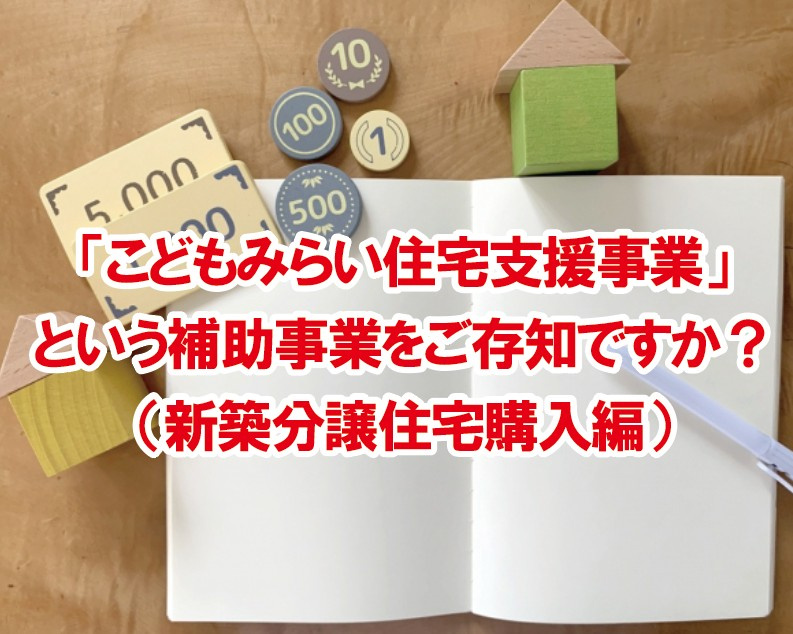 「こどもみらい住宅支援事業」という補助事業をご存知ですか？（新築分譲住宅購入編）の画像