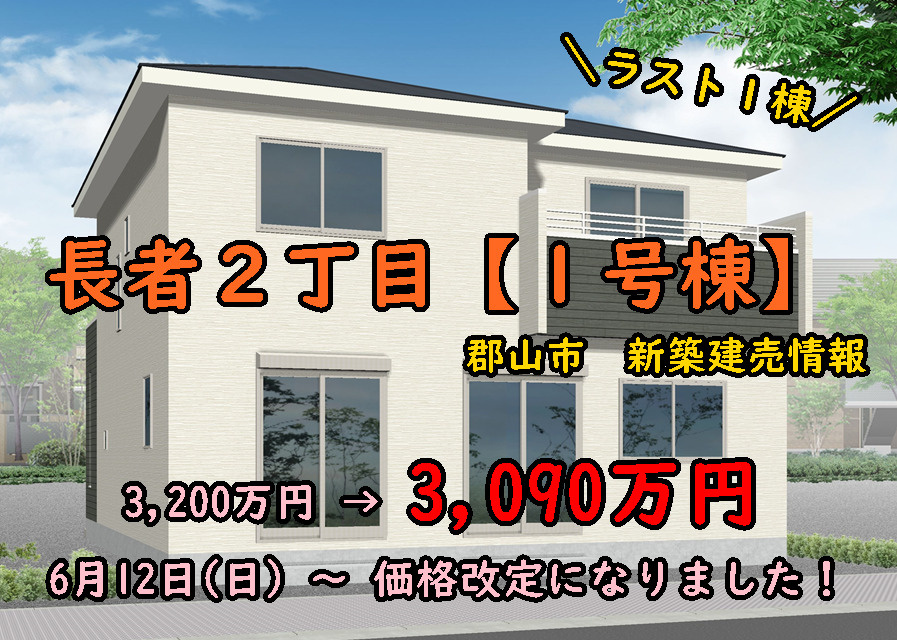 郡山市長者２丁目【１号棟】価格改定のお知らせ！の画像