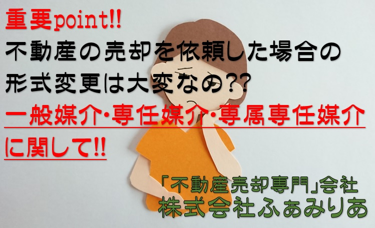 実務編㉙　不動産売却依頼（媒介）の形式は後々変更可能なの？の画像