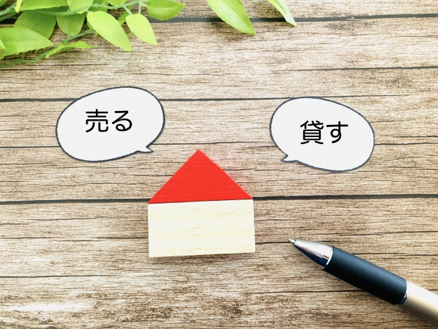 一戸建てを売るべきか？それとも貸すべきか？の画像