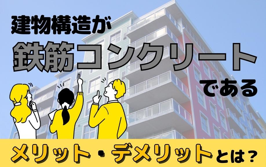 建物構造が鉄筋コンクリートであるメリット・デメリットとは？の画像